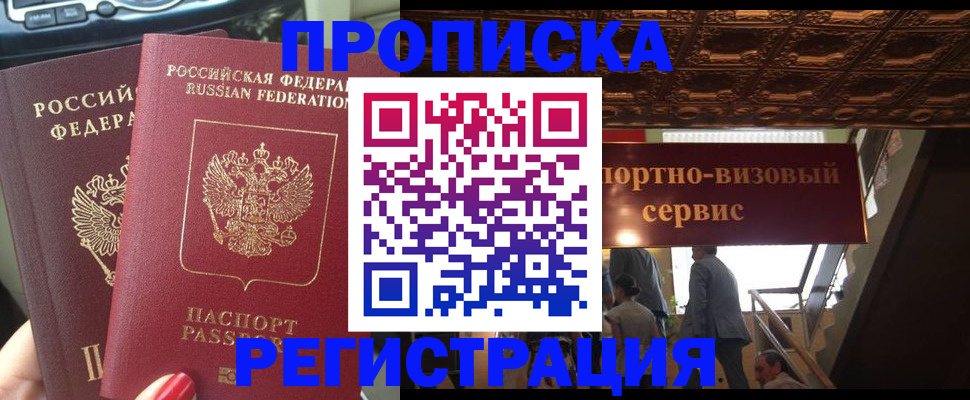 прописка гарантия в Реутове